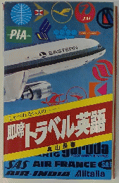 トラベル英語