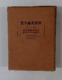 世界文学全集　第6卷
