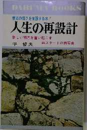意志の弱さを征服する本! 人生の再設計