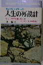 意志の弱さを征服する本! 人生の再設計