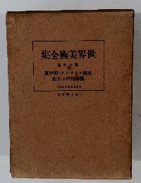 世界美術全集　第19巻