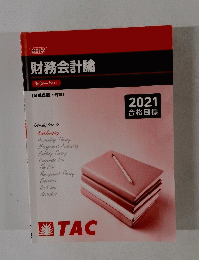 財務会計論　2021　