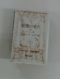悪徳の榮え　