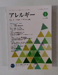 アレルギー　Vol.72 2023年号