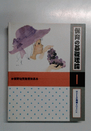 保育の基礎理論