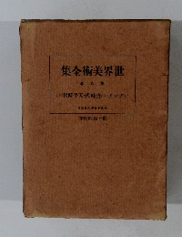世界美術全集　8