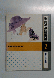 保育の基礎理論2