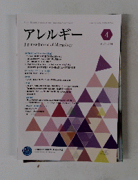 アレルギー　2024年4月号　Vol.73