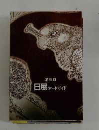 日展アートガイド　第25回