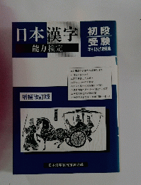 日本漢字 能力検定　初段受験　手引きと問題集