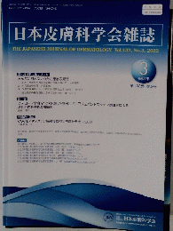 日本皮膚科学会雑誌　Vol.132, No.3, 2022年3月号