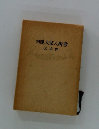 日蓮大聖人御書 五大部