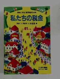 私たちの税金