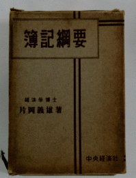 簿記綱要