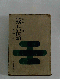 新しい国語 中学三年