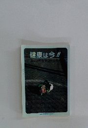 健康は今!!
