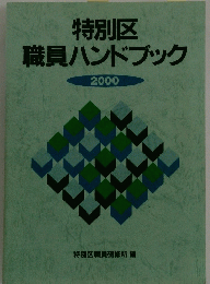 特別区 職員ハンドブック 2000