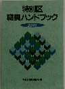 特別区 職員ハンドブック 2000