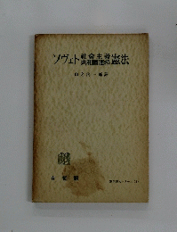 ソヴェト憲法
