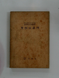 英国の裁判