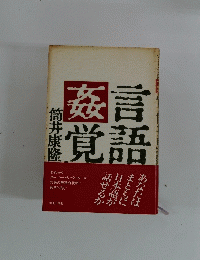 言語姦覚