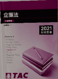 企業法　問題集　2021年