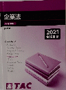 企業法　問題集　2021年