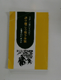 語り継ごう戦争体験