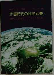 宇宙時代の科学と夢