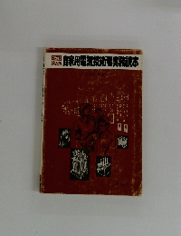 自家用電気技術者実務読本