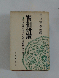 實相研鑽　悟りを深めるための相互研修〔第二集〕