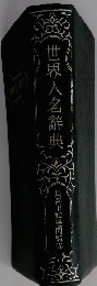 世界人名辭典
