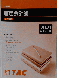 管理会計論 例題集　2021年