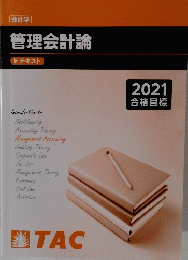管理会計論 テキスト 2021年