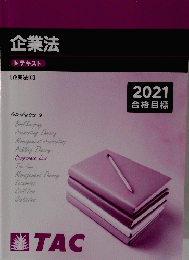 企業法 テキスト　2021 合格目標