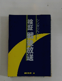検証 戦後　放送