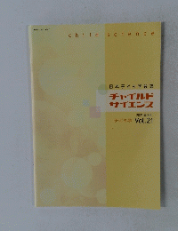 日本子ども学会誌 チャイルド サイエンス 2021年3月 Vol.21