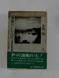 海賊のいた入江 随想伊豆水軍