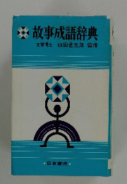 故事成語辞典