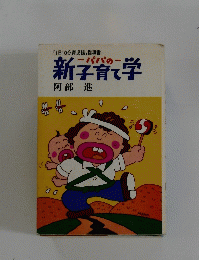 パパの新子育て学