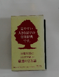 日常生活に これだけは欲しい 厳選の2万語