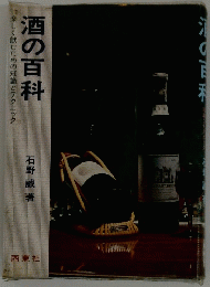 酒の百科　