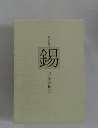 合同句集 錫 浮巣俳句会