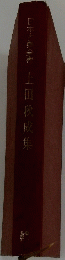 日本古典全書上田秋成集