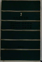 日本文学全集　2