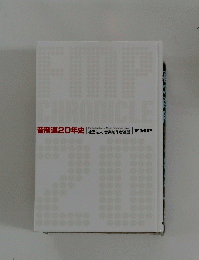 音制連20年史
