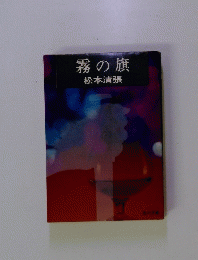 霧の旗