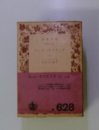 ジャン・クリストフ (六)