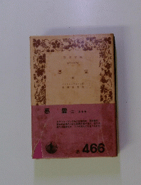 悪霊(三)