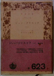 ジャン・クリストフ (-)